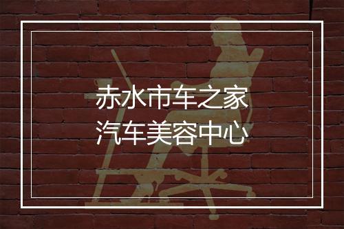 赤水市车之家汽车美容中心