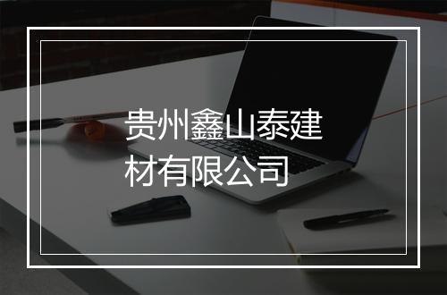 贵州鑫山泰建材有限公司