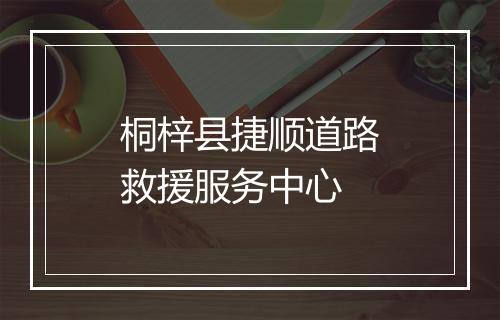 桐梓县捷顺道路救援服务中心