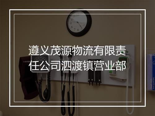 遵义茂源物流有限责任公司泗渡镇营业部