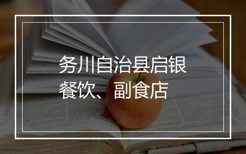 务川自治县启银餐饮、副食店