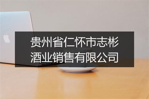 贵州省仁怀市志彬酒业销售有限公司