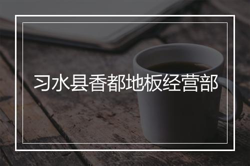 习水县香都地板经营部
