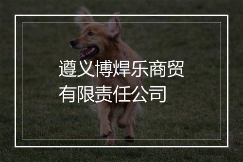 遵义博焊乐商贸有限责任公司