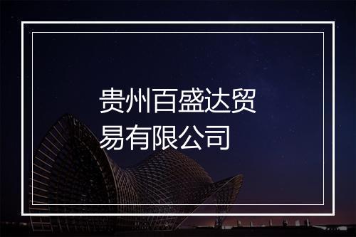 贵州百盛达贸易有限公司