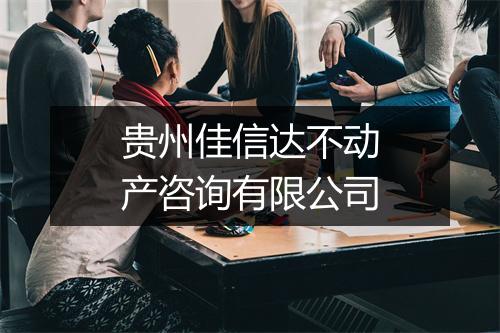 贵州佳信达不动产咨询有限公司