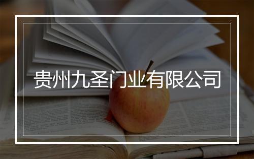 贵州九圣门业有限公司