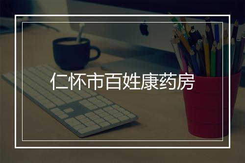 仁怀市百姓康药房
