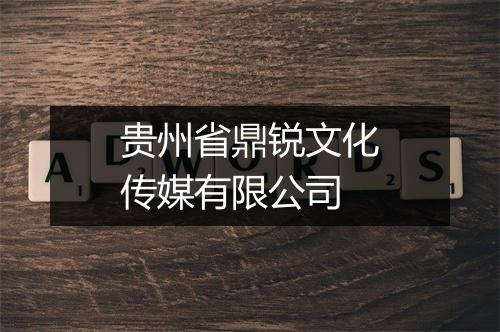 贵州省鼎锐文化传媒有限公司