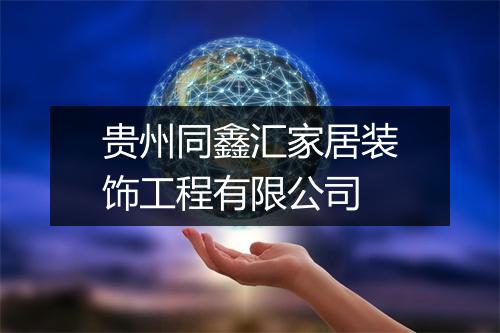 贵州同鑫汇家居装饰工程有限公司