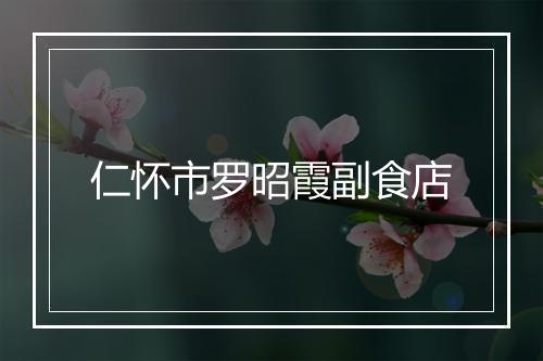 仁怀市罗昭霞副食店