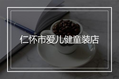 仁怀市爱儿健童装店