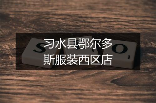 习水县鄂尔多斯服装西区店