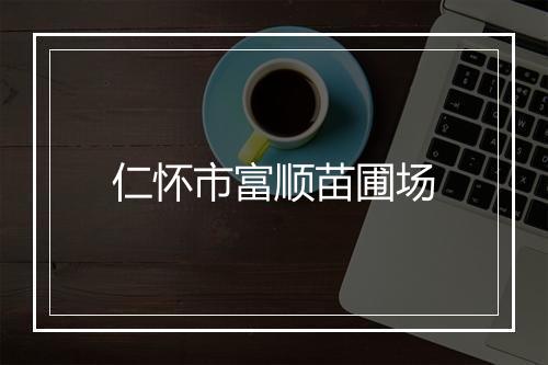 仁怀市富顺苗圃场