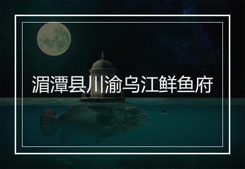 湄潭县川渝乌江鲜鱼府