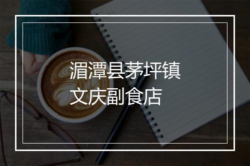 湄潭县茅坪镇文庆副食店