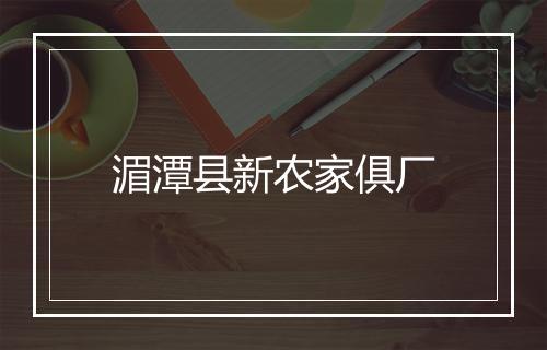 湄潭县新农家俱厂