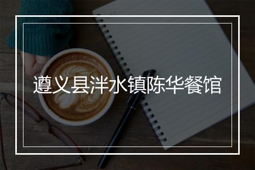 遵义县泮水镇陈华餐馆
