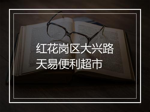 红花岗区大兴路天易便利超市
