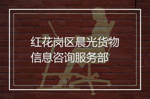 红花岗区晨光货物信息咨询服务部