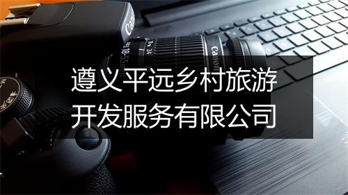 遵义平远乡村旅游开发服务有限公司