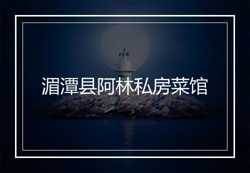 湄潭县阿林私房菜馆