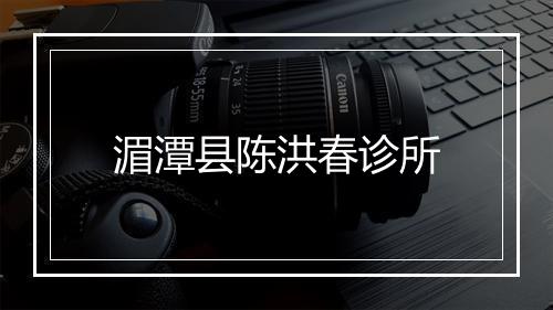 湄潭县陈洪春诊所