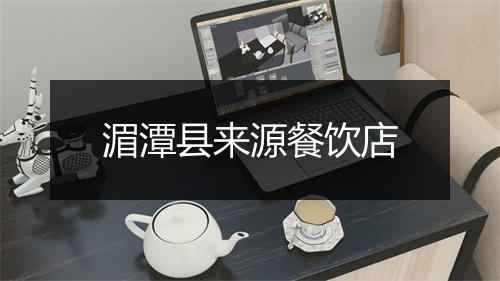 湄潭县来源餐饮店