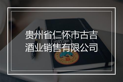 贵州省仁怀市古吉酒业销售有限公司