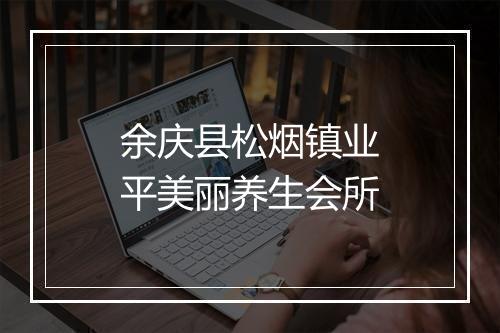 余庆县松烟镇业平美丽养生会所