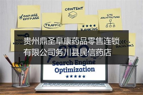 贵州鼎圣阜康药品零售连锁有限公司务川县民信药店