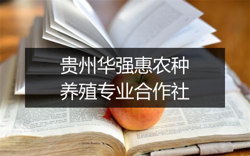 贵州华强惠农种养殖专业合作社