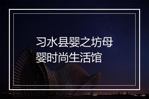 习水县婴之坊母婴时尚生活馆