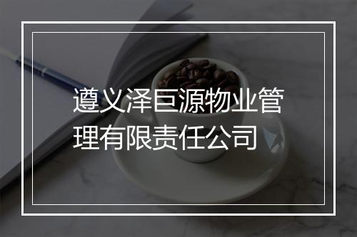遵义泽巨源物业管理有限责任公司
