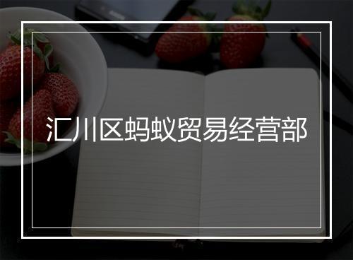 汇川区蚂蚁贸易经营部