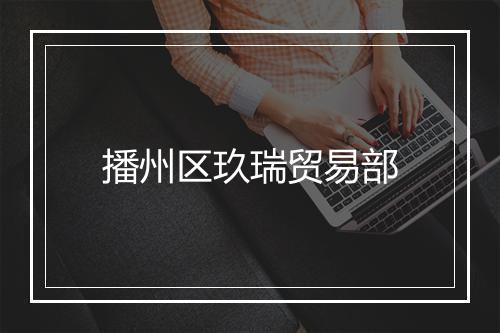 播州区玖瑞贸易部
