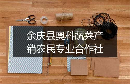 余庆县奥科蔬菜产销农民专业合作社