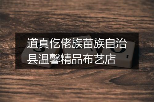 道真仡佬族苗族自治县温馨精品布艺店