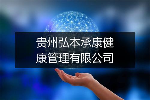 贵州弘本承康健康管理有限公司