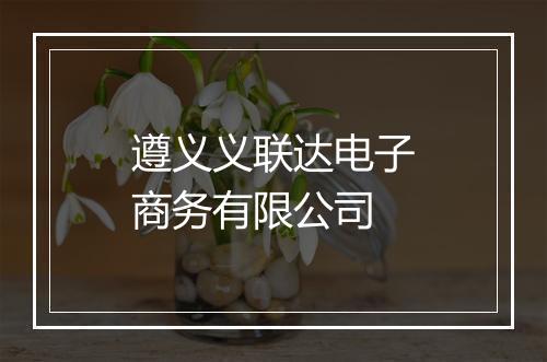 遵义义联达电子商务有限公司