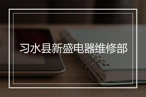 习水县新盛电器维修部
