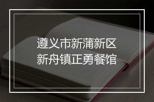 遵义市新蒲新区新舟镇正勇餐馆