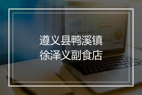 遵义县鸭溪镇徐泽义副食店