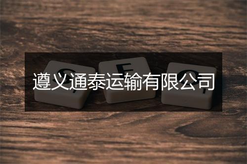 遵义通泰运输有限公司