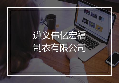 遵义伟亿宏福制衣有限公司