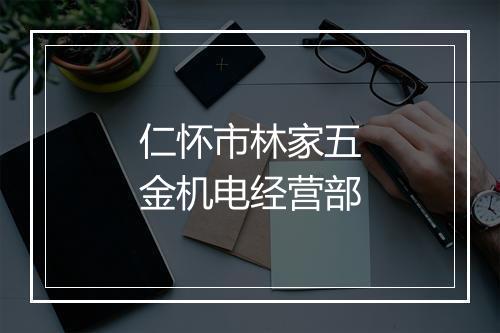 仁怀市林家五金机电经营部