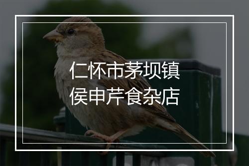 仁怀市茅坝镇侯申芹食杂店