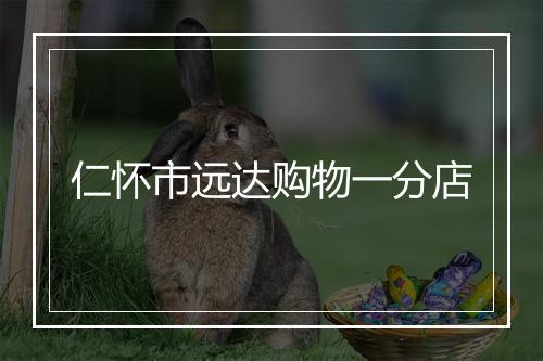 仁怀市远达购物一分店