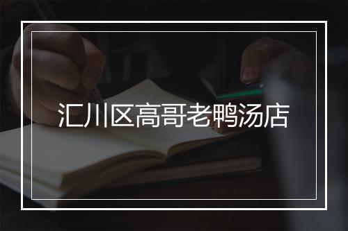 汇川区高哥老鸭汤店