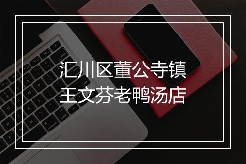 汇川区董公寺镇王文芬老鸭汤店